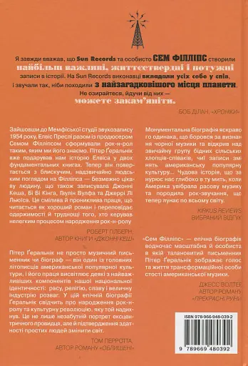 Сем Філліпс. Винахідник рок-н-ролу - фото 2