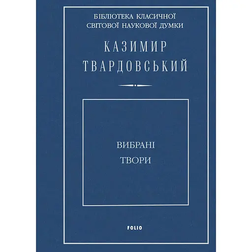 Избранные произведения. Твардовский К. - Казимир Твардовский