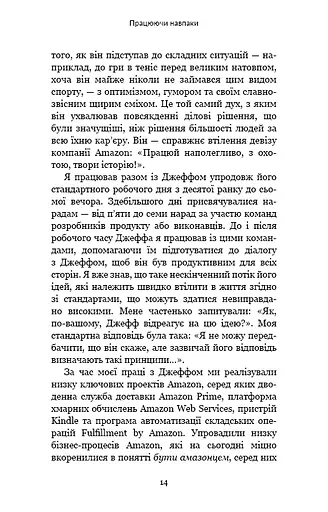 Працюючи навпаки. Інсайти та секрети від топ-менеджерів Amazon - фото 13