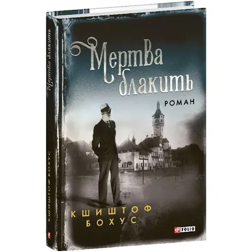 Книга Кристіан Абель. Книга 4. Мертва блакить - Кшиштоф Бохус (Folio)