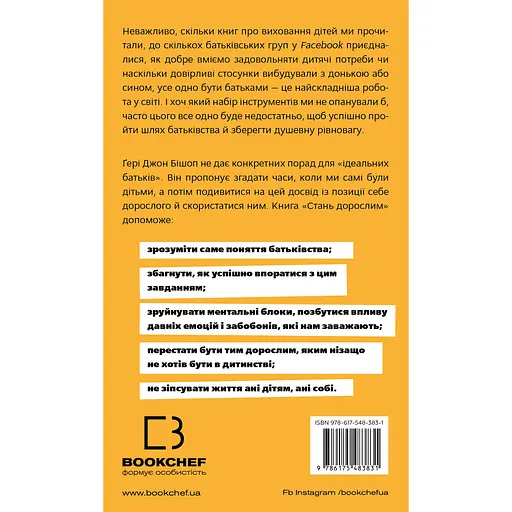 Стань дорослим. Як бути батьками, на яких заслуговують наші діти - Ґері Джон Бішоп - фото 2