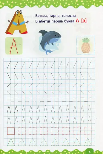Тренажер дошкільника. Учимося писати літери та слова - фото 2