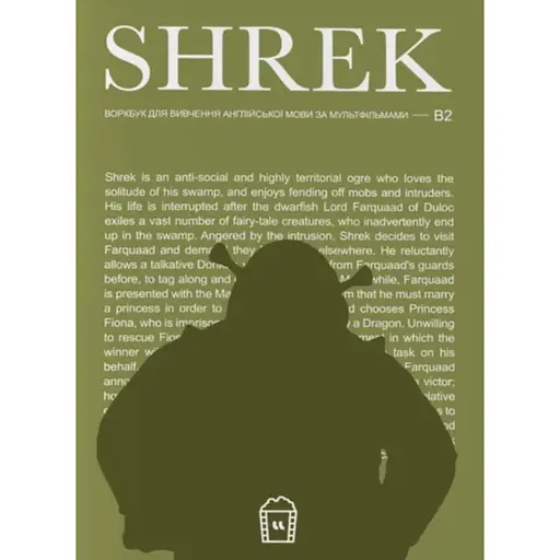 Воркбук для вивчення англійської мови за мультфільмами. Shrek (B2) - фото 1