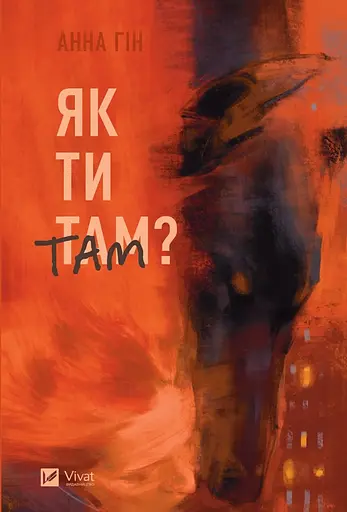Як ти там? - Ганна Гін