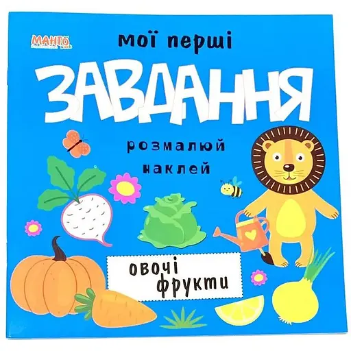 Мои первые задачи. Овощи и фрукты (Манго)