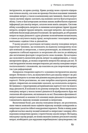 Конкурентна перевага. Як досягати стабільно високих результатів - фото 14