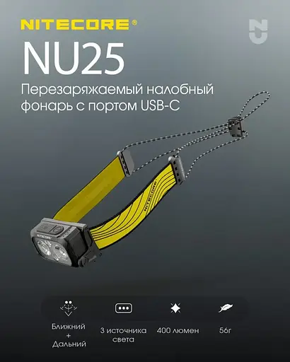 Налобный легкий фонарик Nitecore NU25 New 400лм (Черный с желтым) - фото 4