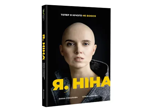 Я, Ніна - фото 3