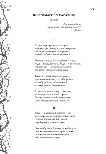 Мені здалося — я живу завжди. Вибрані твори - фото 7