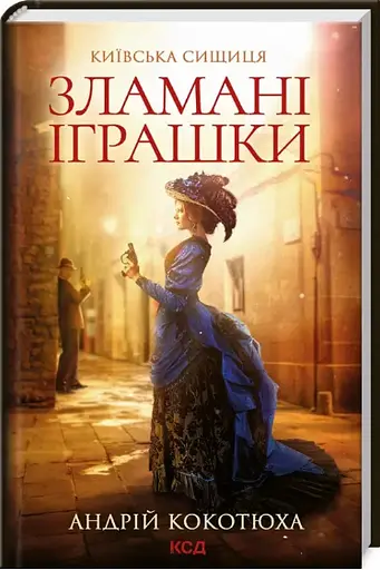 Комплект книг Київська сищиця (3 кн.) - Андрій Кокотюха (КСД) - фото 3
