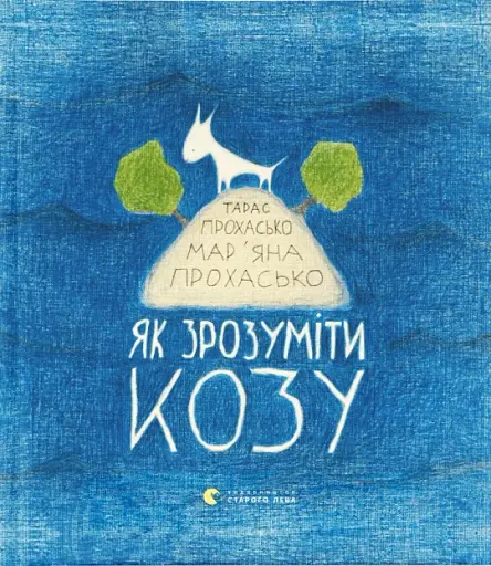 Як зрозуміти козу