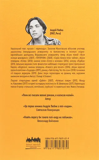 Малий український роман - Андрій Любка - фото 2