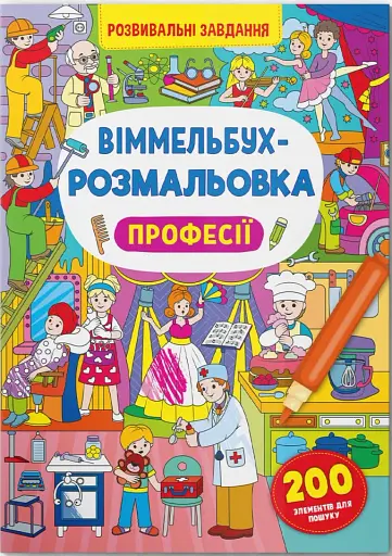 Віммельбух-розмальовка. Професії