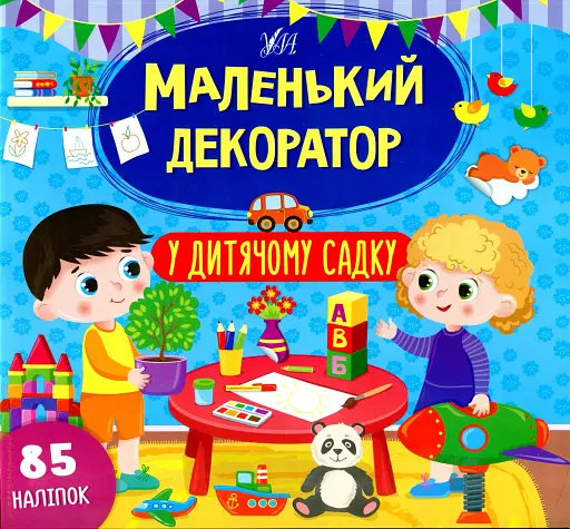 Маленький декоратор. У дитячому садку - фото 1