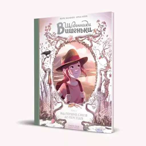 Щоденники Вишеньки. Від перших снігів до Персеїдів. Том 5 - фото 2