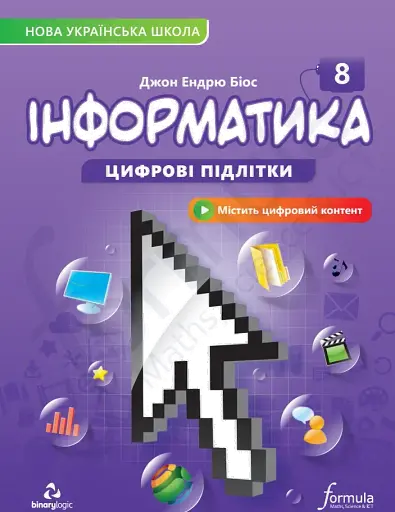 Інформатика. 8 клас