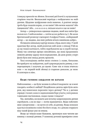 Як дитині потрапити в кіно. Практичний посібник для батьків - фото 11