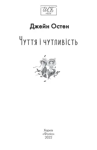 Книга Чуття і чутливість. Folio. Світова класика - Джейн Остен (Folio) - фото 2