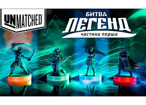 Настольная игра Geekach Games Unmatched: Битва Легенд. Часть первая (Unmatched: Battle of Legends) (укр.) (GKCH020UM) - фото 4