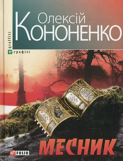 Месник - Олексій Кононенко