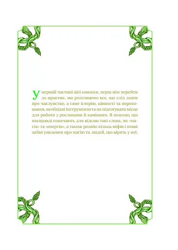 Зелене чаклунство. Як відкрити для себе магію квітів, трав, дерев, кристалів тощо - фото 8