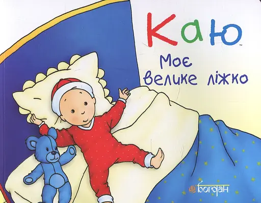 Каю. Моє велике ліжко - Леро Крістін
