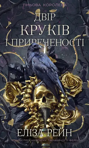 Двір круків і приреченості - Еліза Рейн