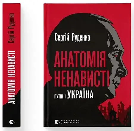 Анатомія ненависті. Путін і Україна - фото 3