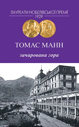 Зачарована гора - Томас Манн - фото 1