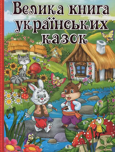 Велика книга українських казок - фото 1