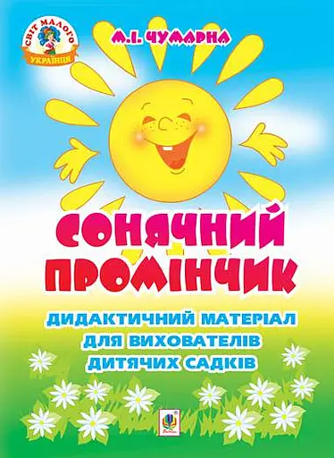 Сонячний промінчик. Дидактичний матеріал для вихователів дитячих садків
