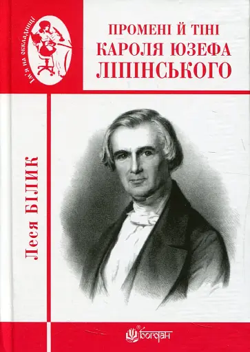 Промені й тіні Кароля Юзефа Ліпінського