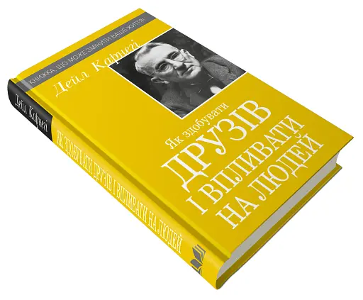 Як здобувати друзів і впливати на людей - фото 3