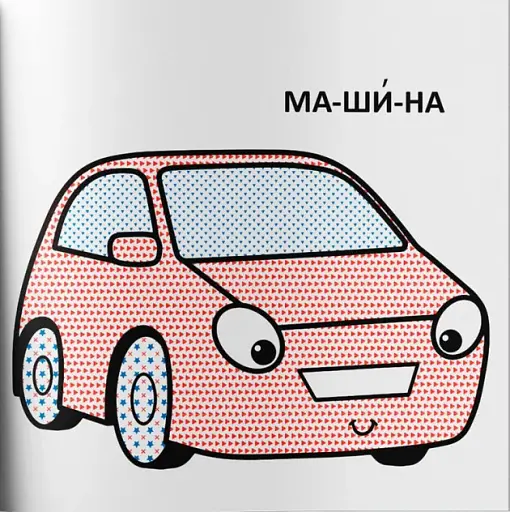 Водяні розмальовки з великими картинками для малят. Машинка - фото 3