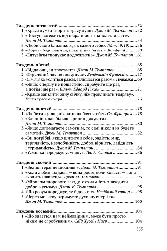 Всесвітні закони життя. 200 вічних духовних принципів - фото 9
