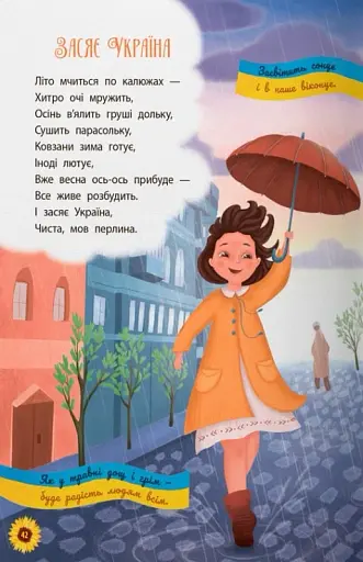 Моя люба Україна. Вірші про нашу Батьківщину - фото 12