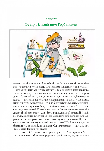 Агент СД. Ципа зникає вдруге (Неймовірні детективи 2) - фото 17