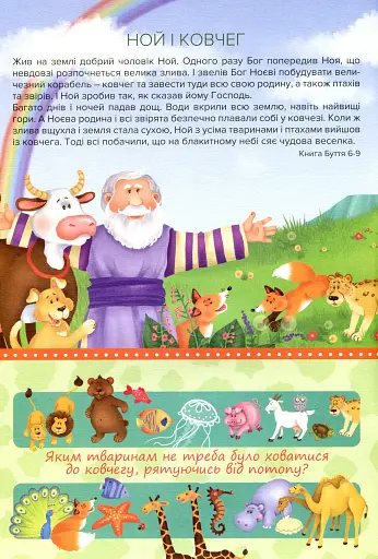 Біблія для найменших. Молитви, завдання, наліпки - фото 4