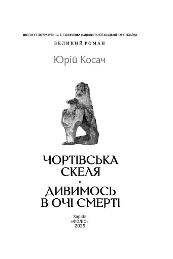 Чортівська скеля. Дивимось в очі смерті - фото 2