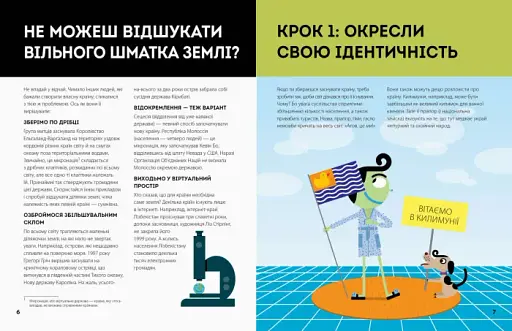 Як створити власну країну - фото 3