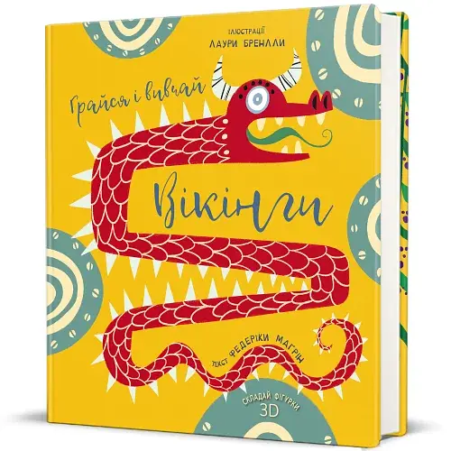 Грайся і вивчай. Вікінги - фото 2