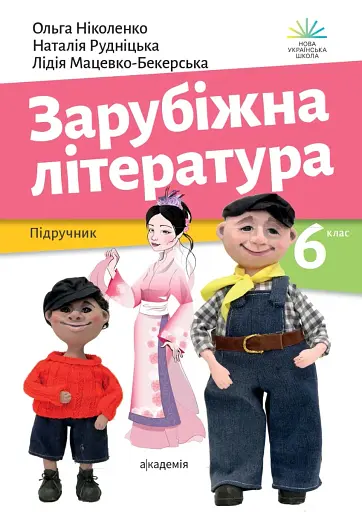 Зарубіжна література. 6 клас