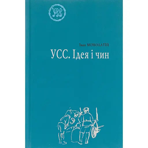 УСС. Ідея і чин - Іван Монолатій