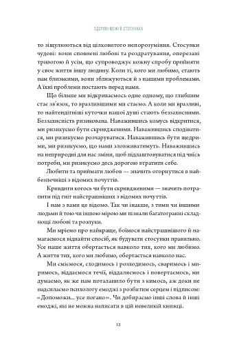 Здорові межі у стосунках - фото 8