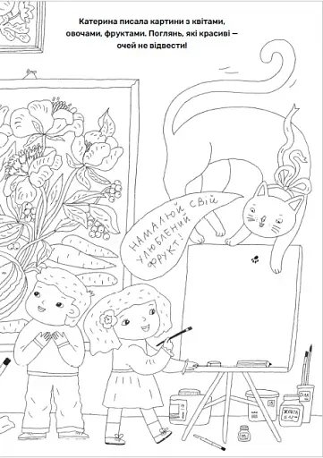 Твої друзі — визначні українці. Книжка-розмальовка друга - фото 8