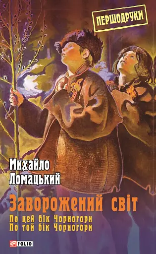 Заворожений світ. По цей бік Чорногори. По той бік Чорногори