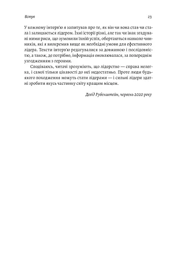 Бути лідером. Мудрість від тих, хто змінив правила гри - фото 21