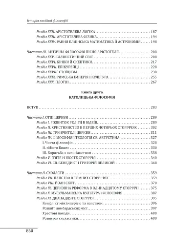 Історія західної філософії - фото 3