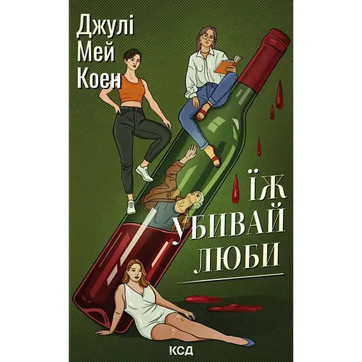 Їж, убивай, люби - Джулі Мей Коен