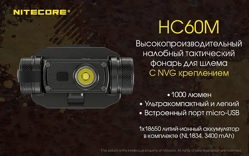 Налобный тактический фонарь Nitecore HC60M 1000лм для крепления на шлем - фото 5